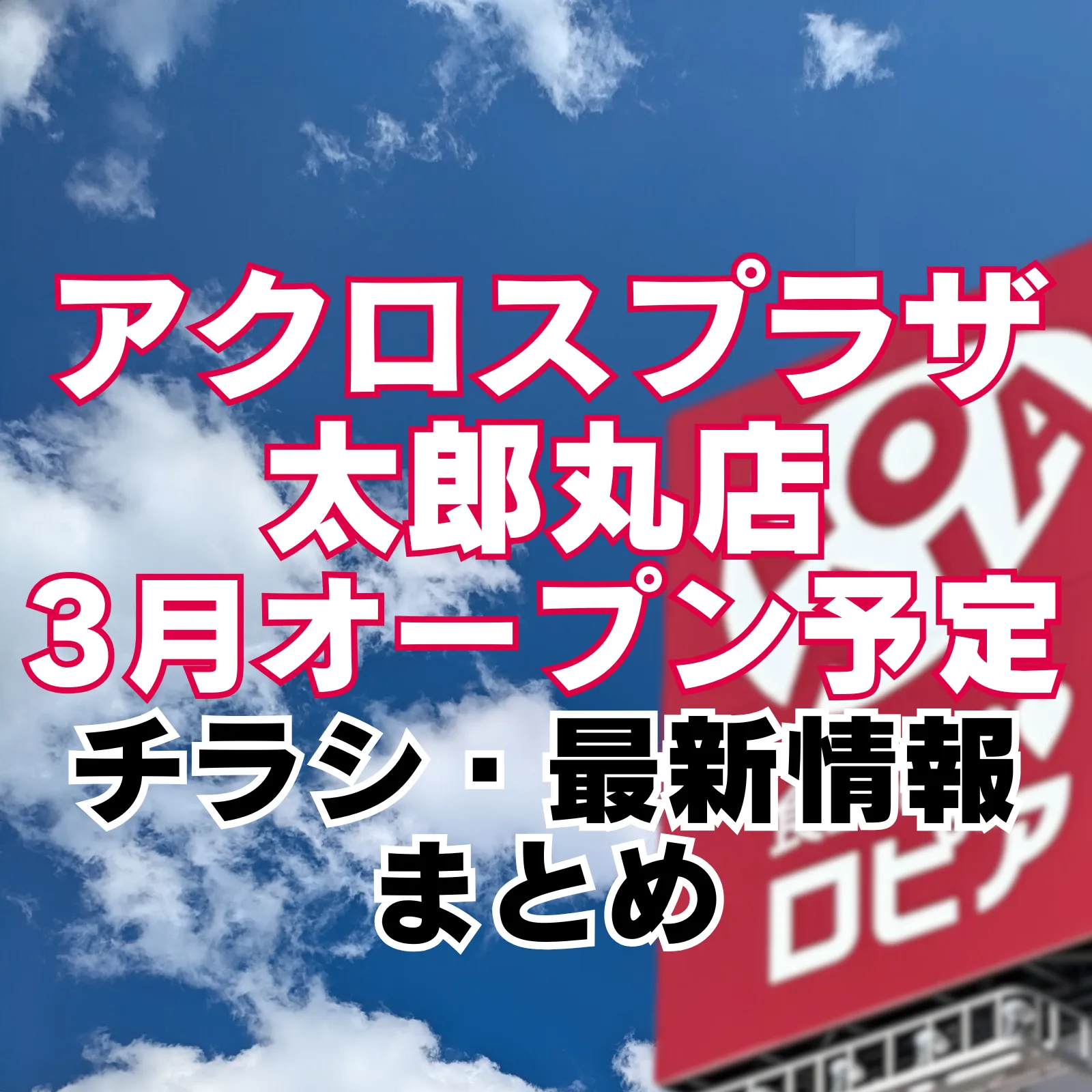 アクロスプラザ太郎丸店に出店予定のロピアを示す赤いロゴ看板を背景に、2026年3月オープン予定と最新情報まとめを告知しているアイキャッチ画像。