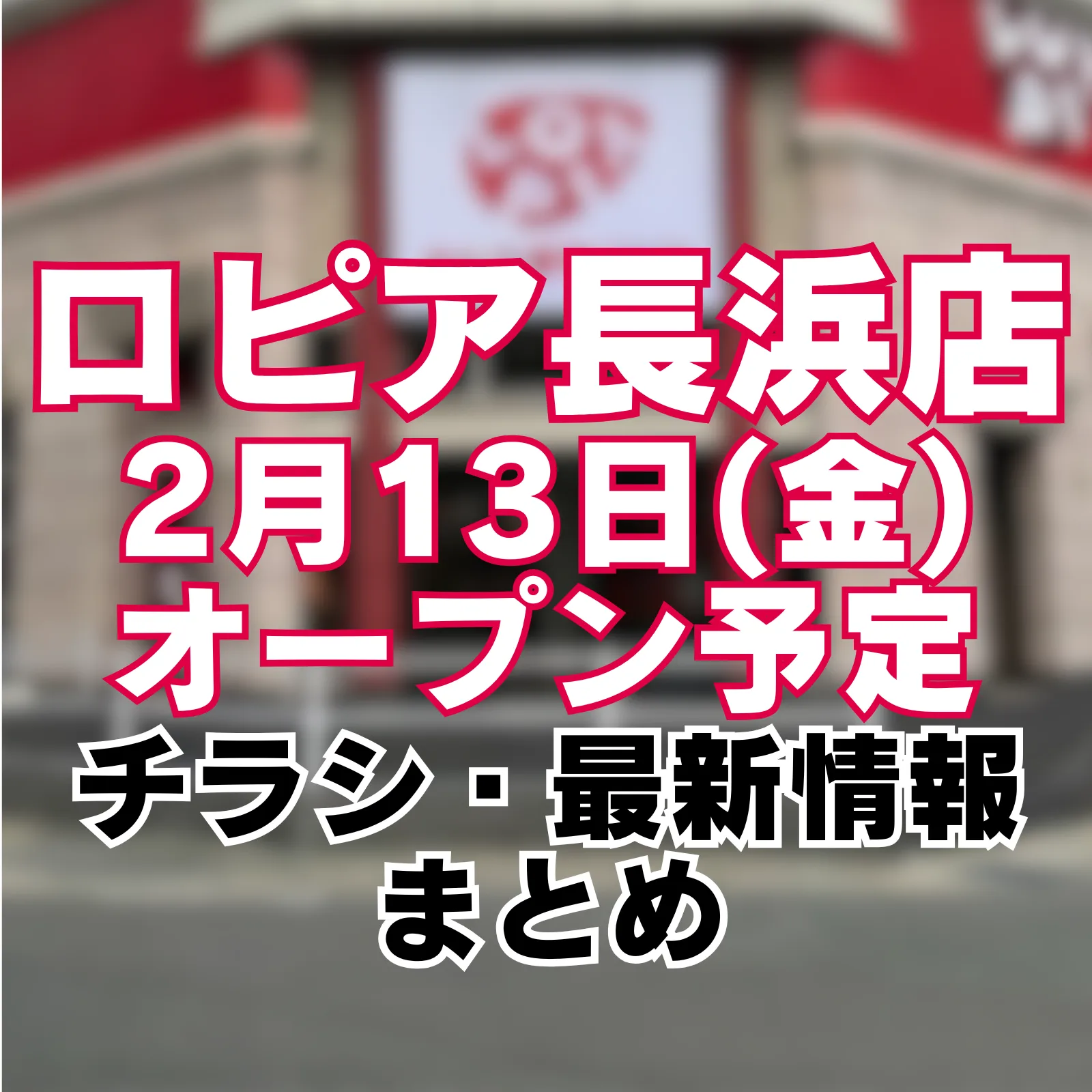 ロピア長浜店の店舗外観イメージを背景に使用したアイキャッチ画像。2月13日(金)オープン予定とチラシ・最新情報を告知している