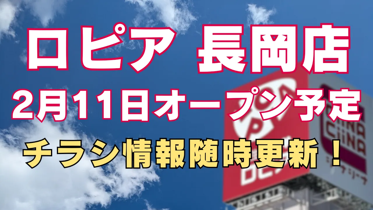 ロピア長岡店のオープン予定日が2026年2月11日であることを告知するアイキャッチ画像。青空を背景にロピアの看板が写り、「2月11日オープン予定」「チラシ情報随時更新」といった文字が配置されている。