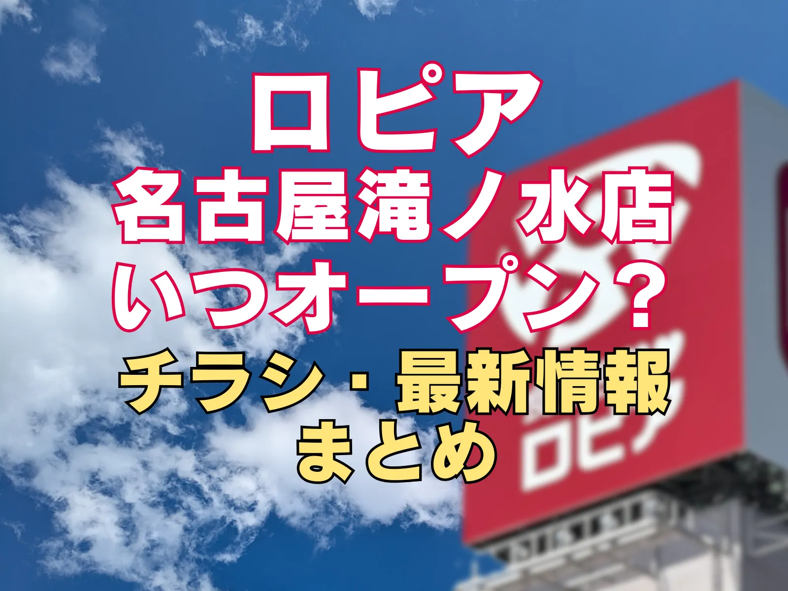 青空と雲を背景に、ロピア名古屋滝ノ水店のオープン時期とチラシ最新情報まとめを告知するアイキャッチ画像（ロピア看板あり）