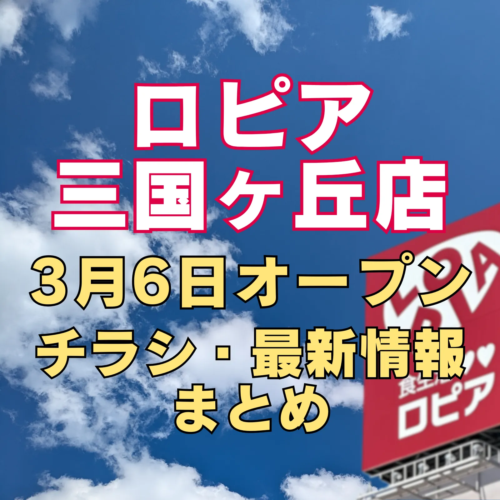 ロピア堺三国ヶ丘店のアイキャッチ画像で、青空を背景に「2026年3月6日オープン チラシ・最新情報まとめ」と大きく表示され、右側にロピアの看板が写っているバナー画像
