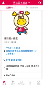 公式アプリに掲載された店舗情報