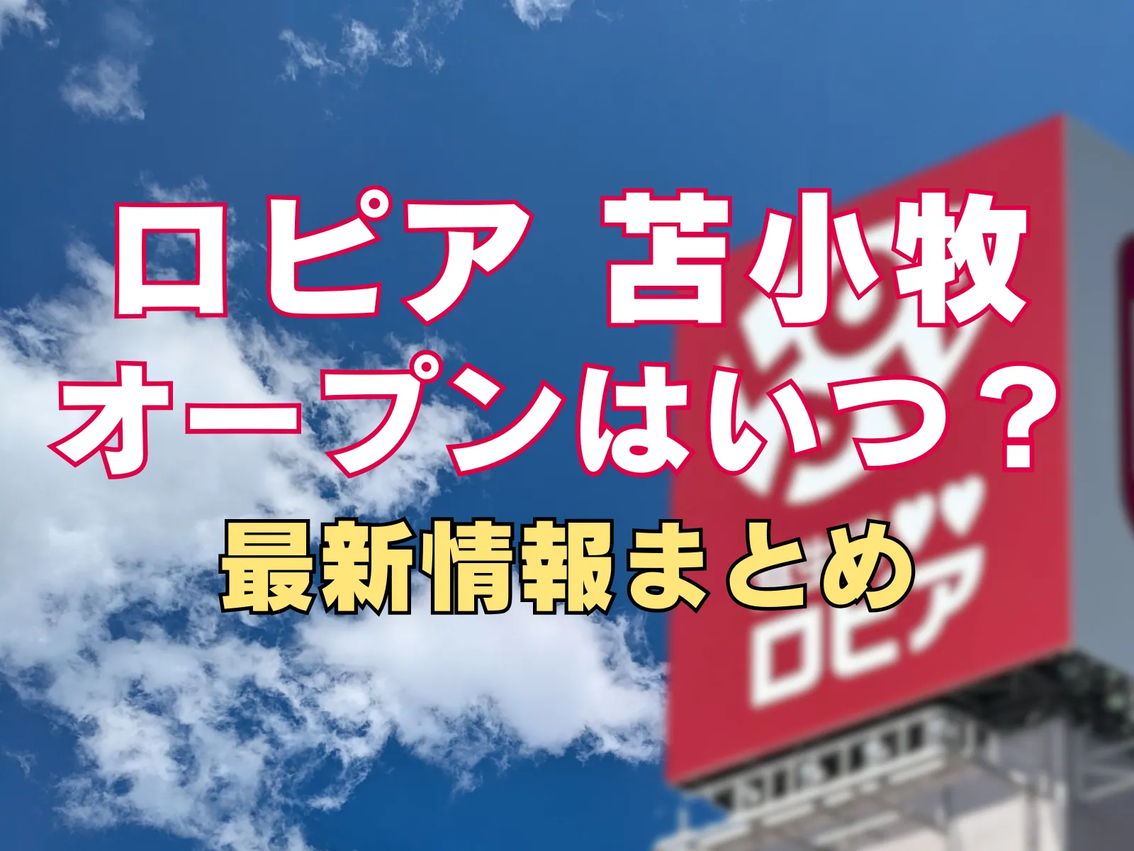 ロピアが苫小牧市に初出店する可能性について、オープン時期や場所が話題となっていることを示すサムネイル画像