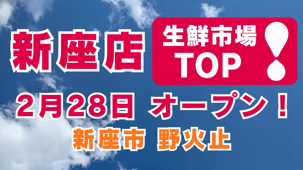 生鮮市場TOP新座店が2026年2月28日にオープン予定であることを知らせるアイキャッチ画像。青空を背景に赤と白のロゴと大きな文字で新座店オープンを告知している。