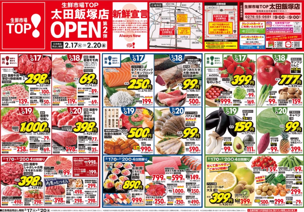 生鮮市場TOP 太田飯塚店の最新チラシ
