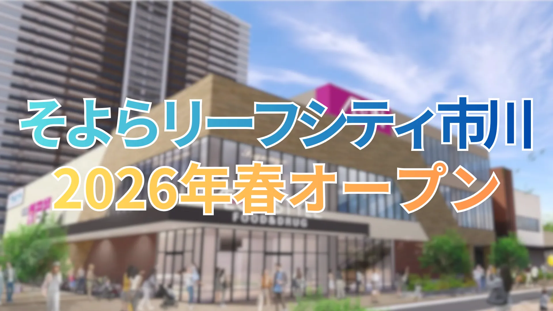 そよらリーフシティ市川の完成イメージと、2026年春オープン予定を示すアイキャッチ画像です。