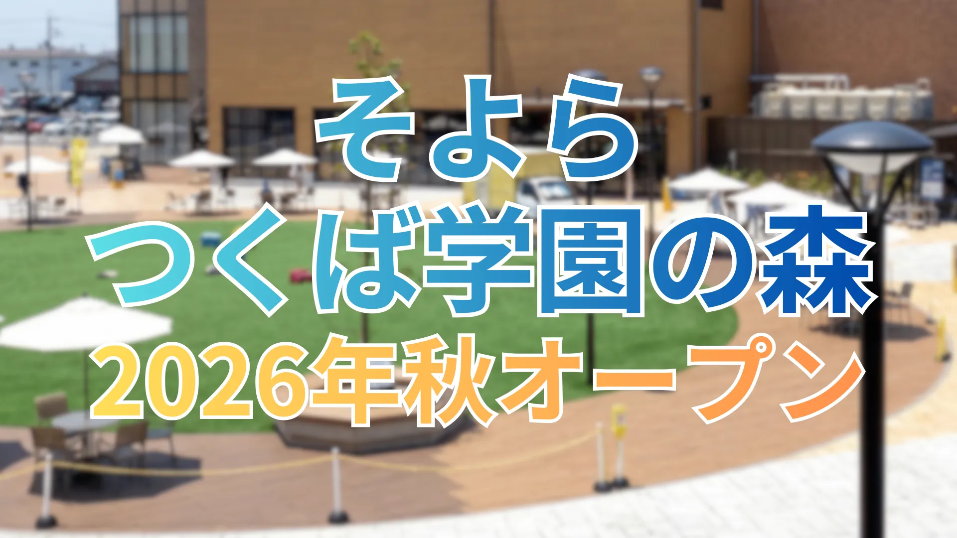 そよらつくば学園の森が2026年秋にオープン予定であることを伝えるアイキャッチ画像
