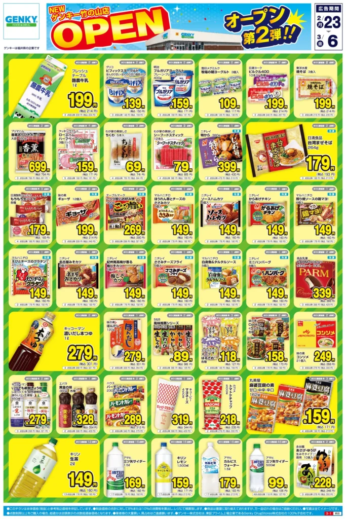 ゲンキー竹の山店の最新チラシ