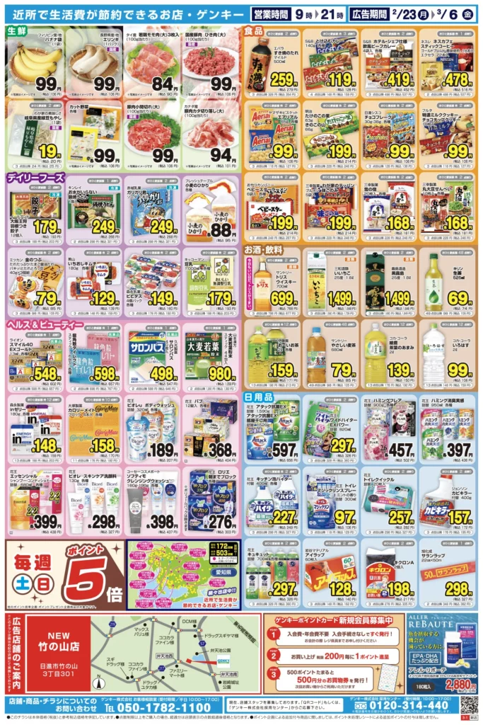 ゲンキー竹の山店の最新チラシ