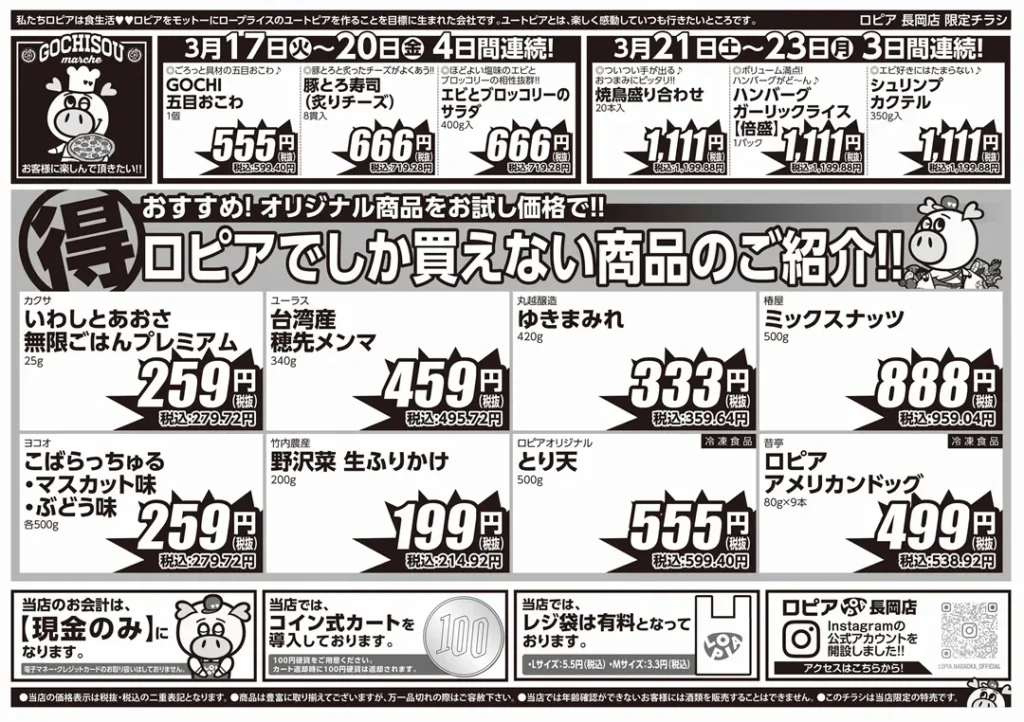 ロピア 長岡店の最新チラシ
