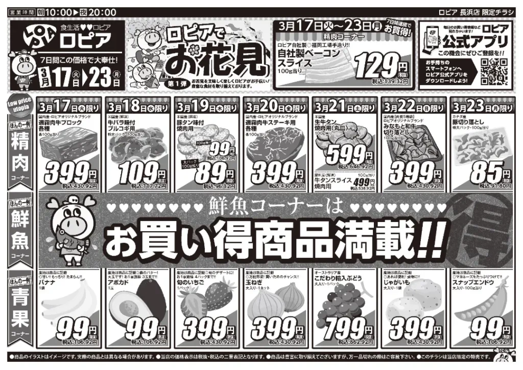 ロピア長浜店の最新チラシ
