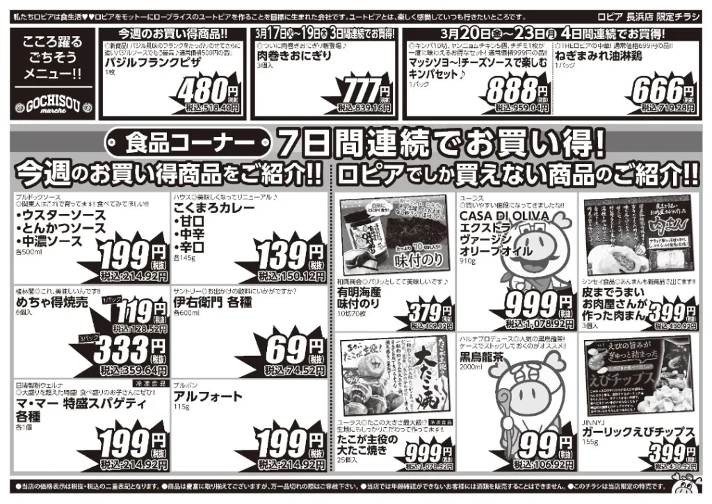 ロピア長浜店の最新チラシ