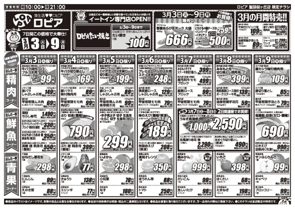 ロピア 聖蹟桜が丘の最新チラシ