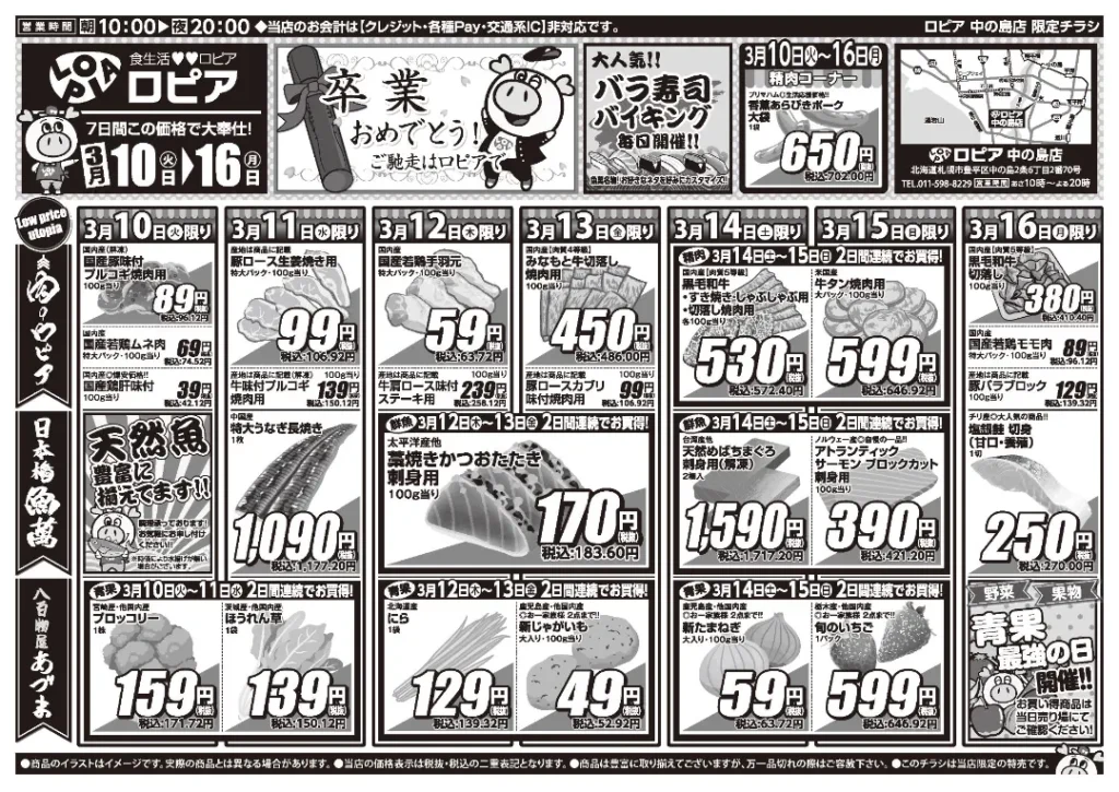 ロピア中の島店の最新チラシ