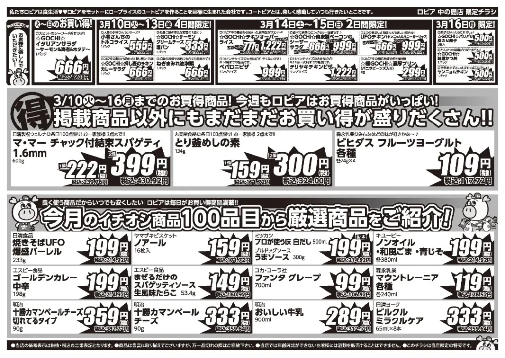 ロピア中の島店の最新チラシ