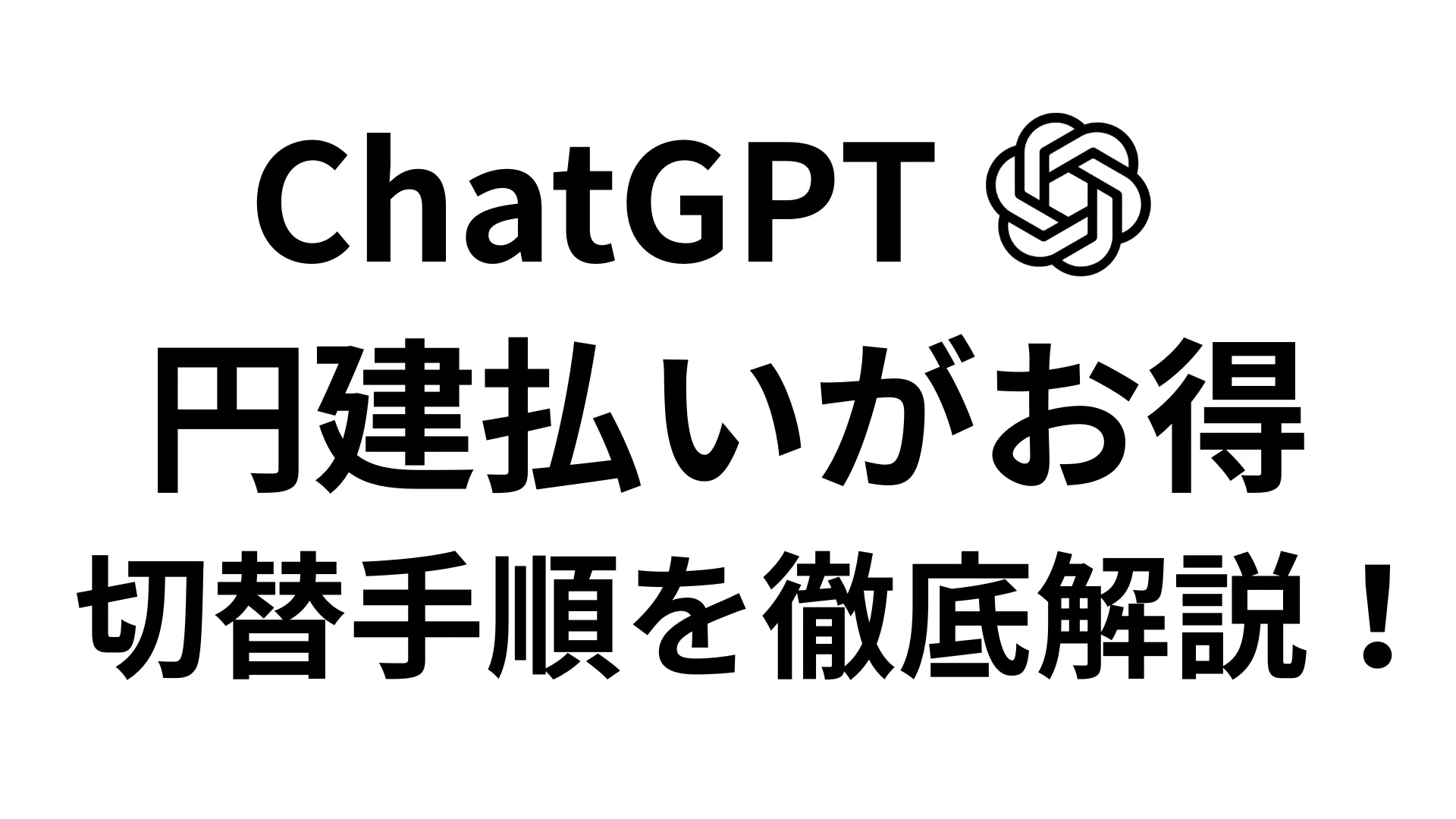 ChatGPTの円建て支払いがお得になる理由と切り替え方法を解説するアイキャッチ画像