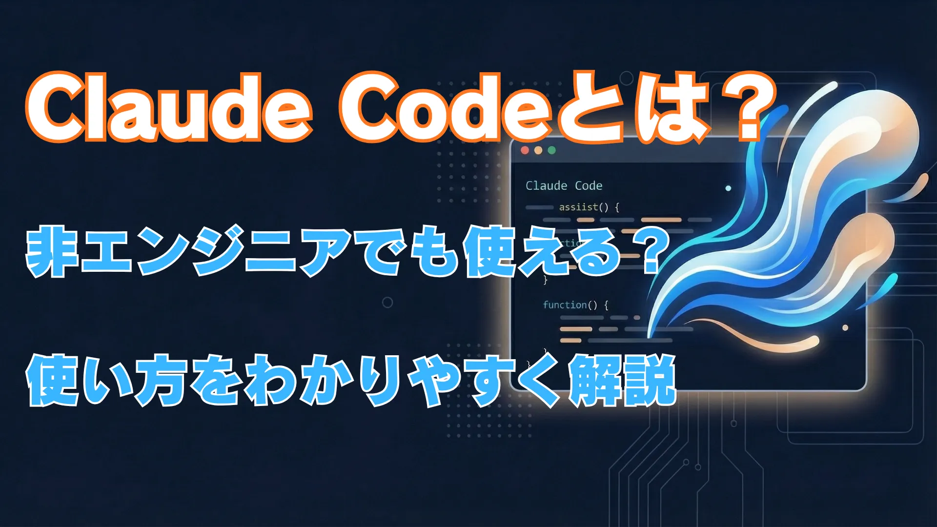 Claude Codeのターミナル画面とAIをイメージした流線形のイラストを使ったアイキャッチ画像。「Claude Codeとは？非エンジニアでも使える？使い方をわかりやすく解説」と記載されています。