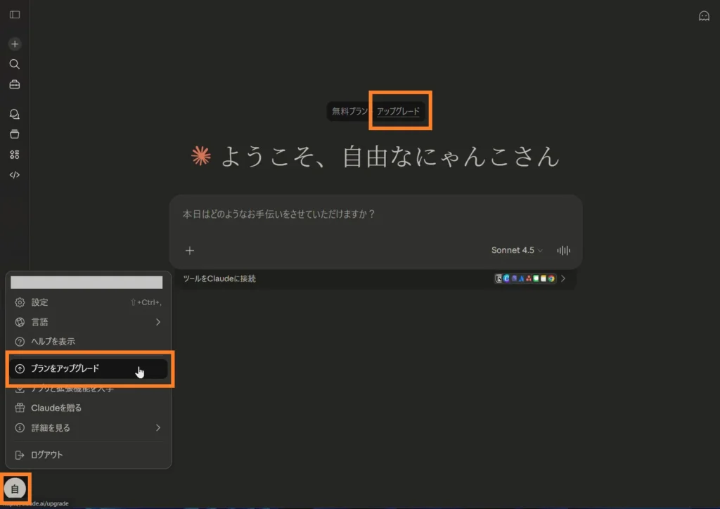 Claude無料プランのホーム画面でアップグレードボタンをクリックする手順
