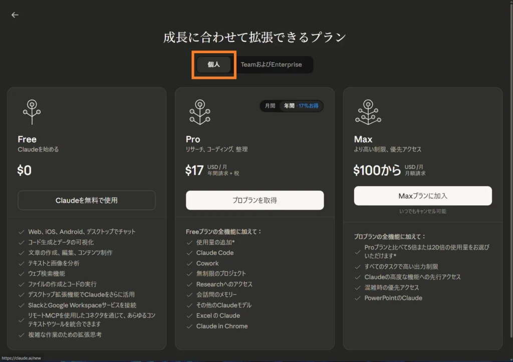 Claude Proプランへのアップグレード画面で個人タブを選択している様子