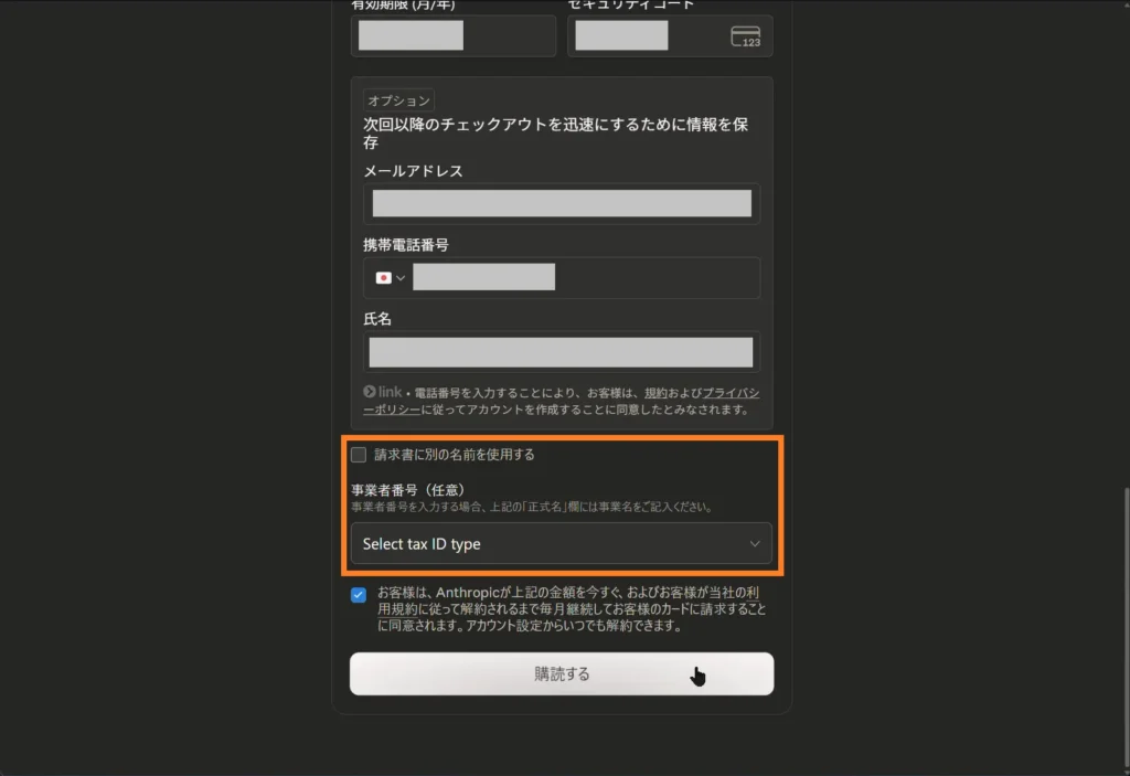Claude Proの契約手続きで次回チェックアウト情報を保存するオプション画面