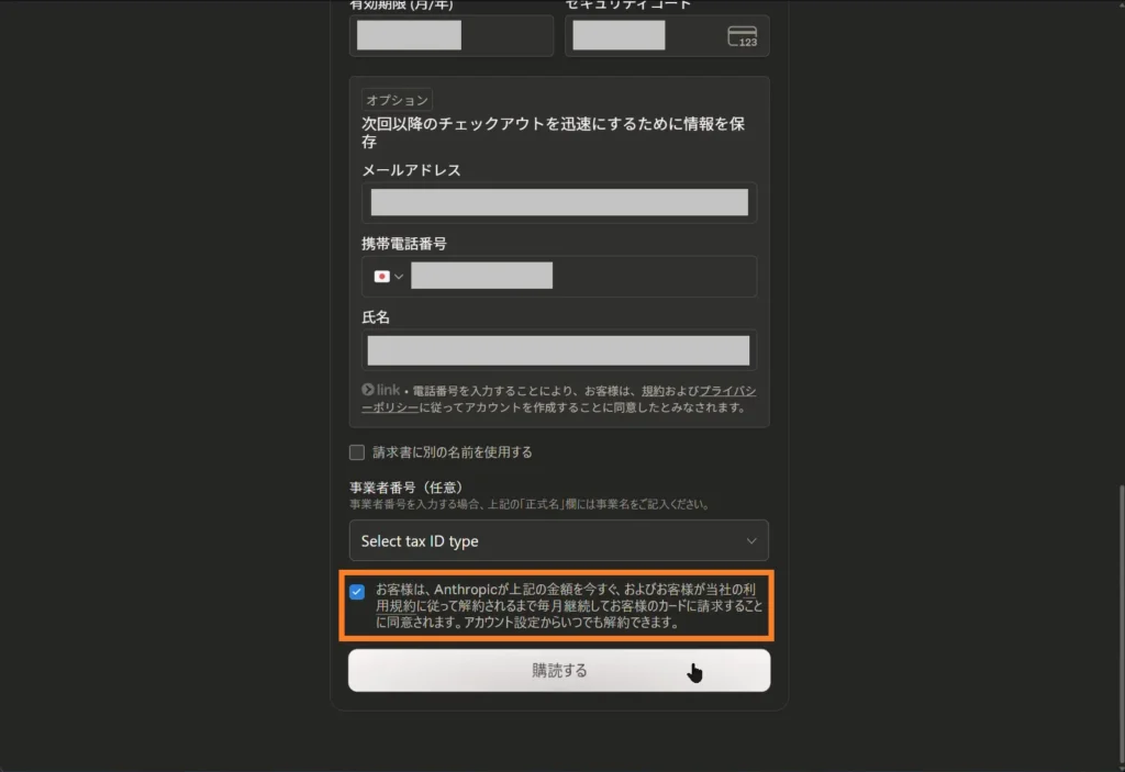 Claude Proの支払い画面で事業者番号入力と利用規約への同意チェックを確認している様子