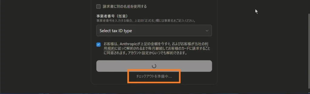 Claude Proの支払い処理中にチェックアウトを準備している画面