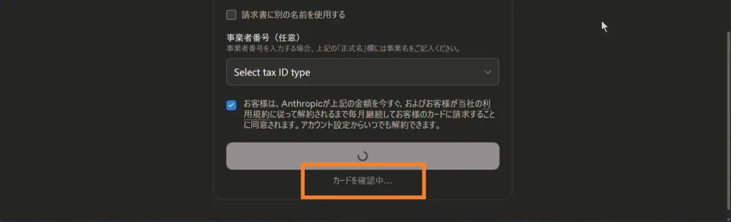 Claude Proの契約処理中にクレジットカードを確認している画面