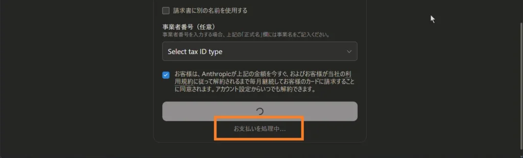 Claude Proのアップグレード手続きでお支払いを処理中の画面