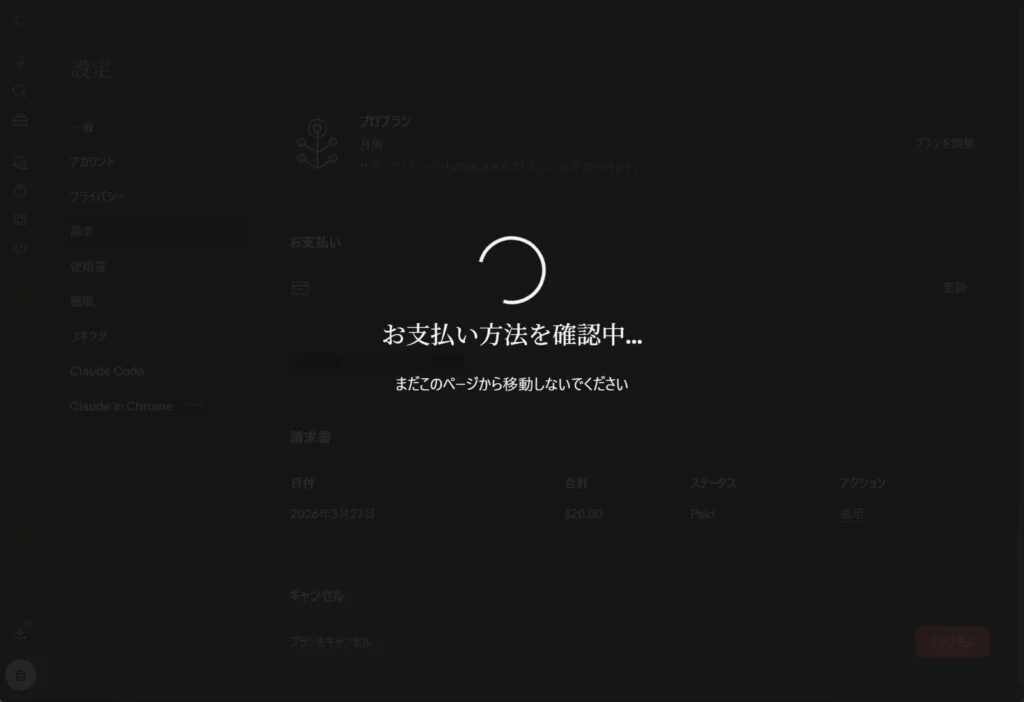 Claude Proへのアップグレード完了直前にお支払い方法を確認中の画面