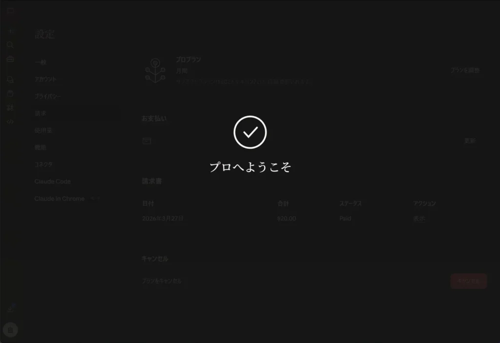 Claude Proへのアップグレード完了画面でプロへようこそと表示されている様子