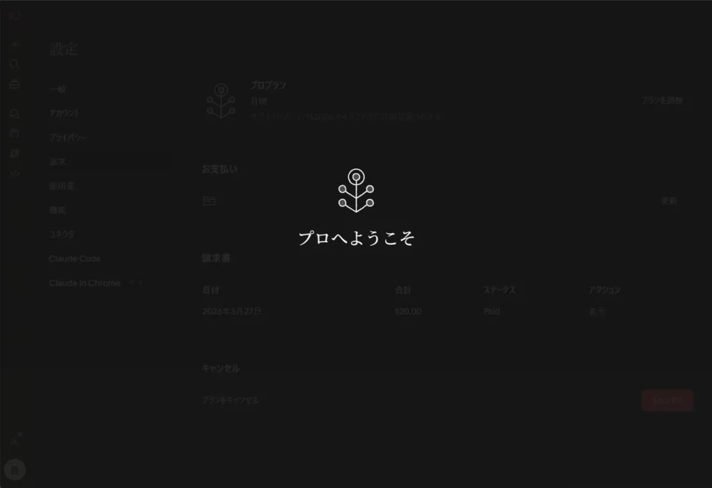 Claude Proへの登録が完了しプロへようこそのメッセージが表示された画面