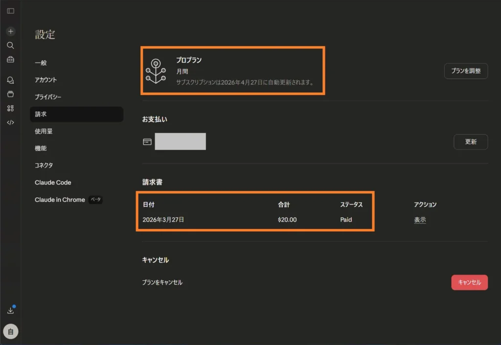 Claude Proプランの請求設定画面でプロプラン月間の契約と請求書を確認している様子