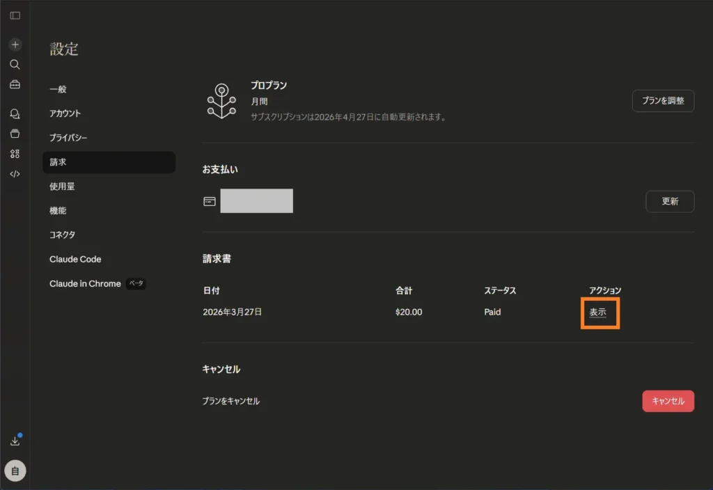 Claude Proの設定画面にある請求書の表示ボタンをクリックする手順