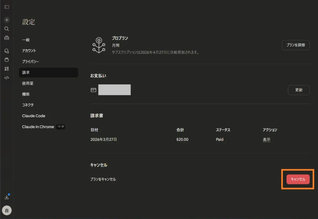 Claude Proの解約画面で設定の請求メニューからプランをキャンセルする赤いボタンをクリックする手順