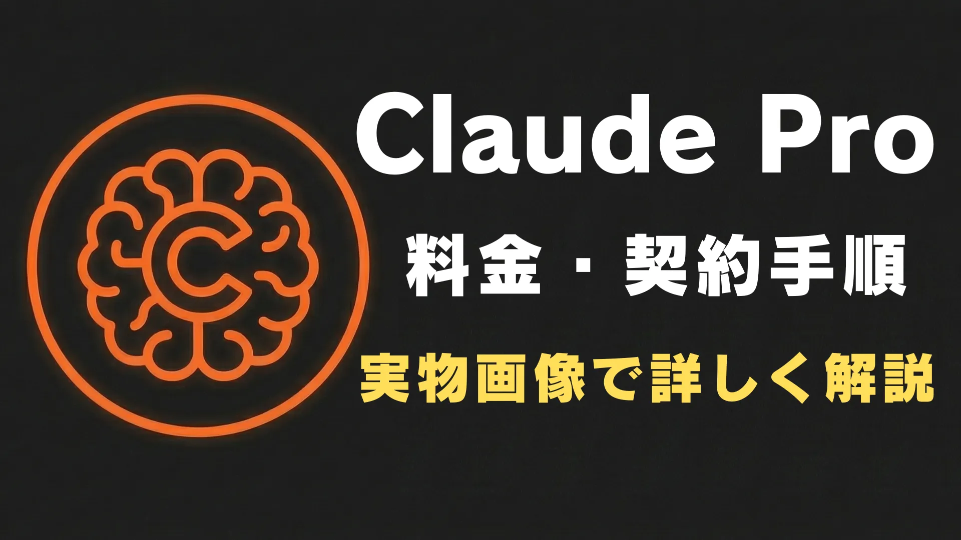 Claude Proの料金と契約手順を実物画像で詳しく解説するアイキャッチ画像