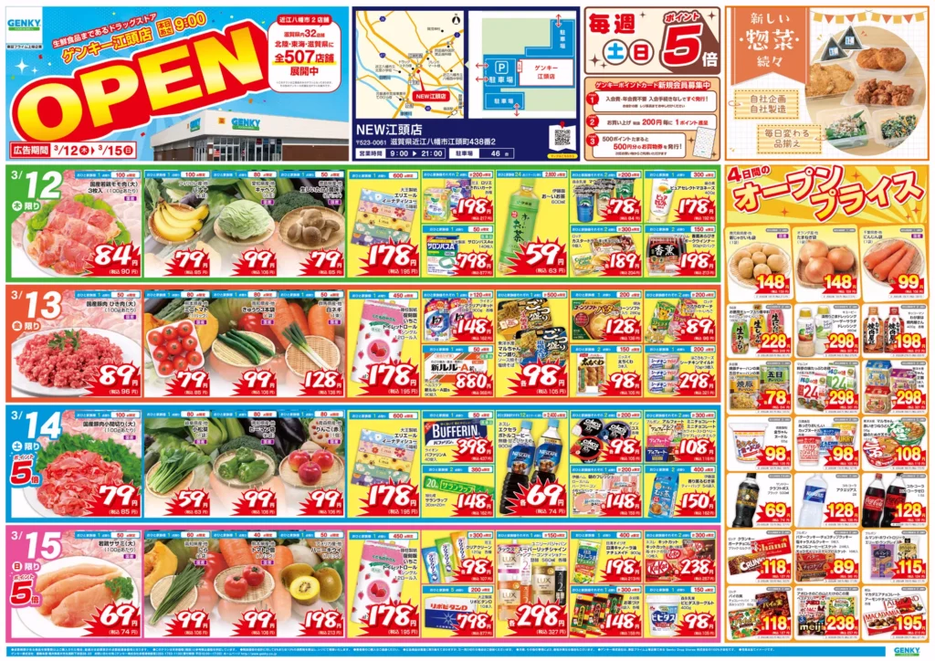 ゲンキー江頭店の最新チラシ
