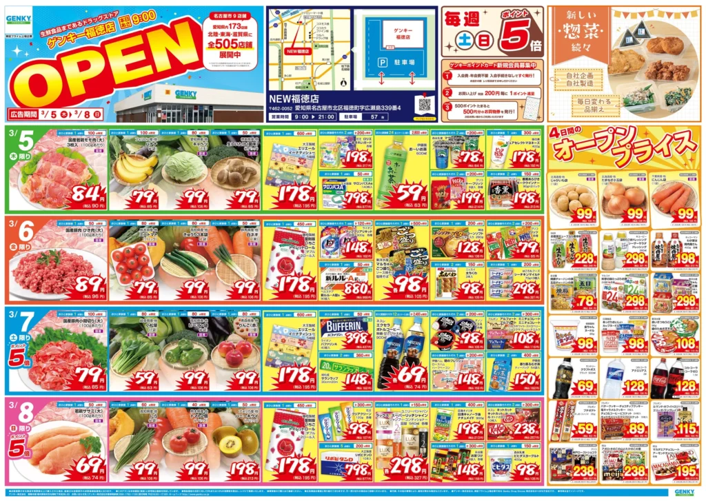 ゲンキー 福徳店の最新チラシ