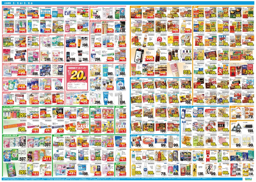 ゲンキー 福徳店の最新チラシ