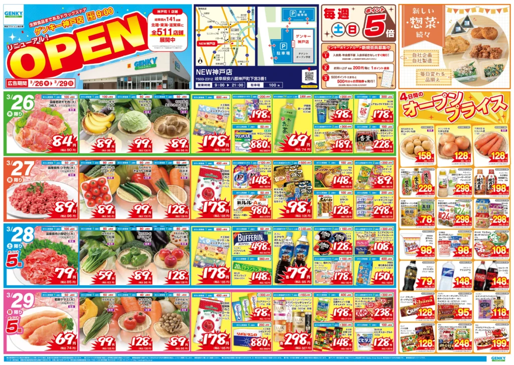 ゲンキー神戸店の最新チラシ