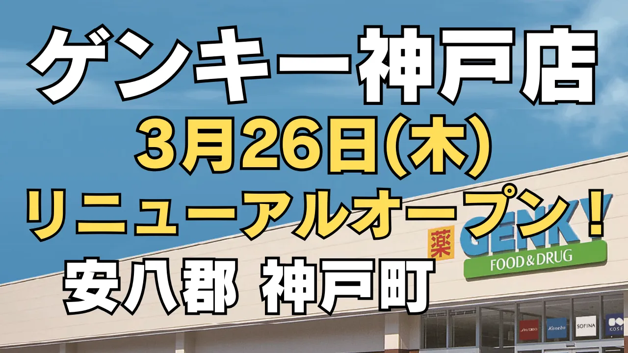 ゲンキー神戸店のリニューアルオープン予定日である2026年3月26日（木）と、安八郡神戸町の店舗情報を大きく表示したアイキャッチ画像です。