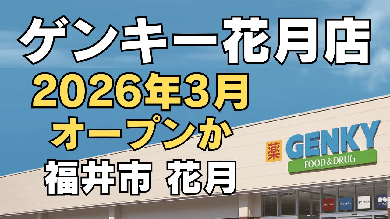 ゲンキー花月店の2026年3月オープン予定を伝えるアイキャッチ画像。青空背景とゲンキー店舗外観の上に、大きく「ゲンキー花月店」「2026年3月オープンか」「福井市花月」と表示している。