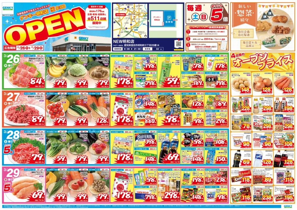 ゲンキー明和店の最新チラシ