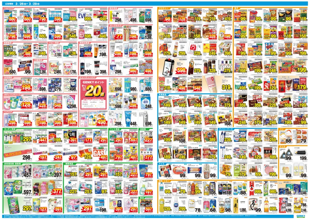 ゲンキー明和店の最新チラシ