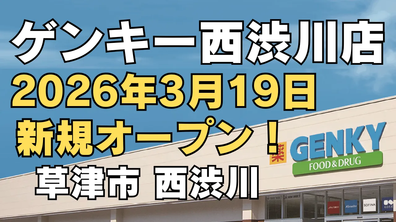 ゲンキー西渋川店が2026年3月19日に滋賀県草津市西渋川でオープン予定であることを伝えるアイキャッチ画像