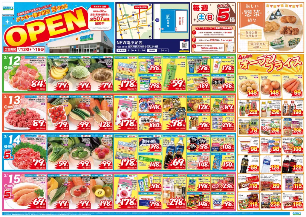 ゲンキー南小足の最新チラシ