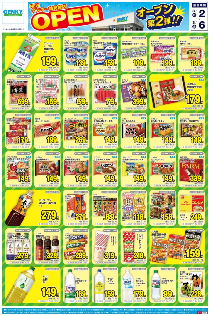 ゲンキー鈴見台店の最新チラシ