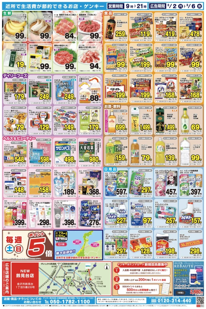 ゲンキー鈴見台店の最新チラシ