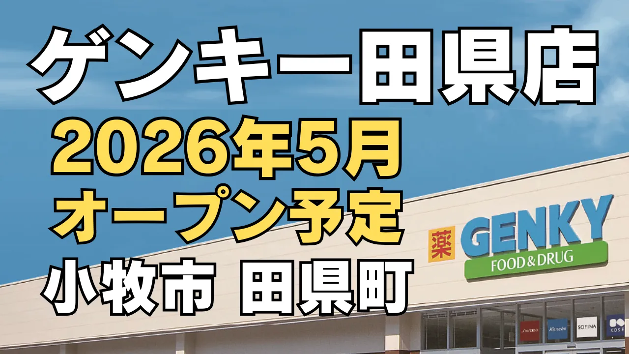 ゲンキー田県店が2026年5月オープン予定であることを紹介するアイキャッチ画像。小牧市田県町の新店舗情報を大きな文字で表示し、右側にゲンキーの店舗外観が写っている。