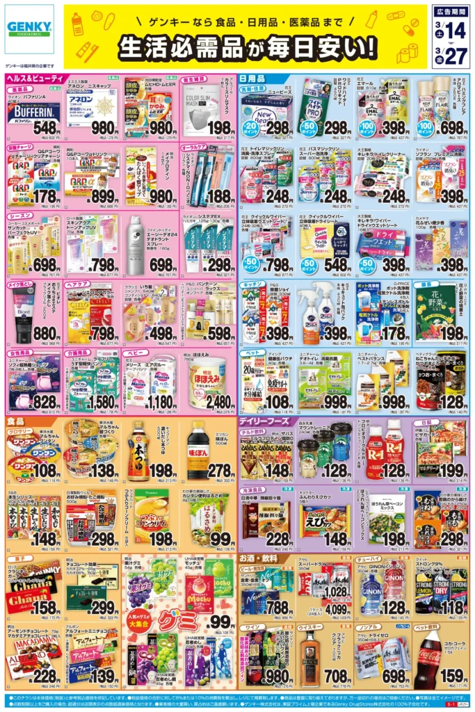 ゲンキー高木店の最新チラシ