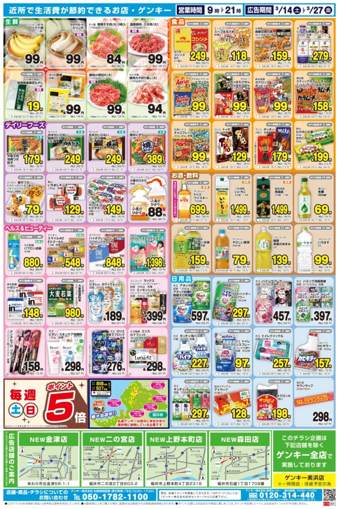 ゲンキー高木店の最新チラシ